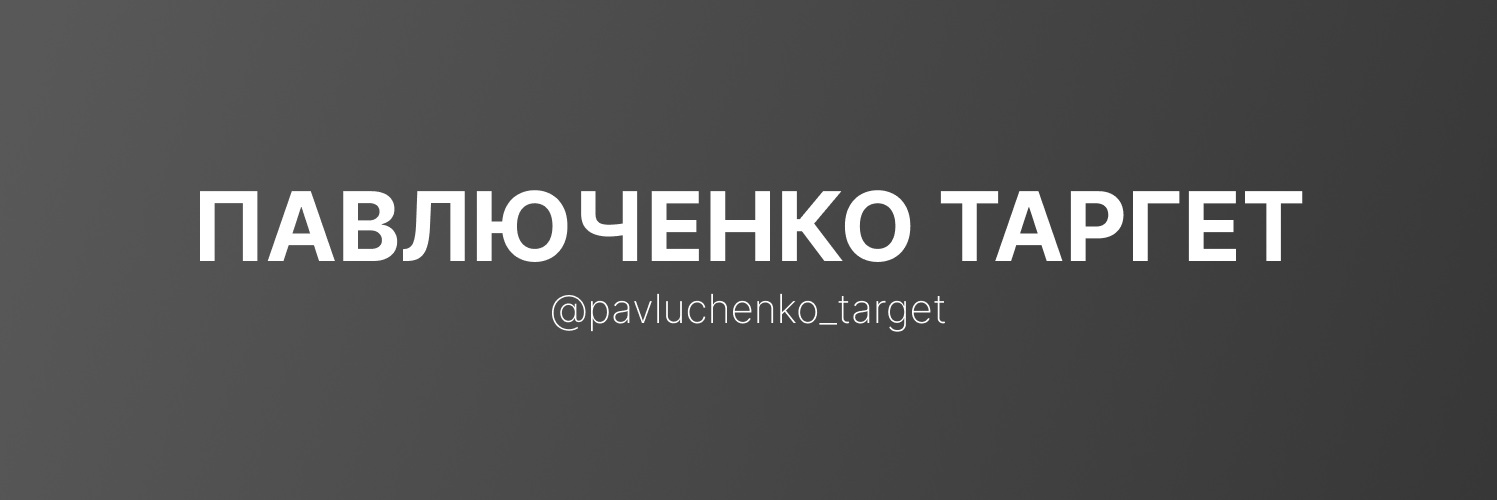 Павлюченко Таргет cover image