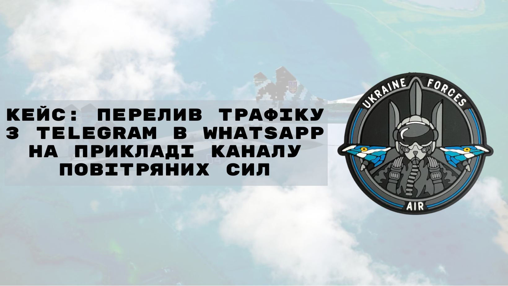Кейс: перелив трафіку з Telegram в Whatsapp