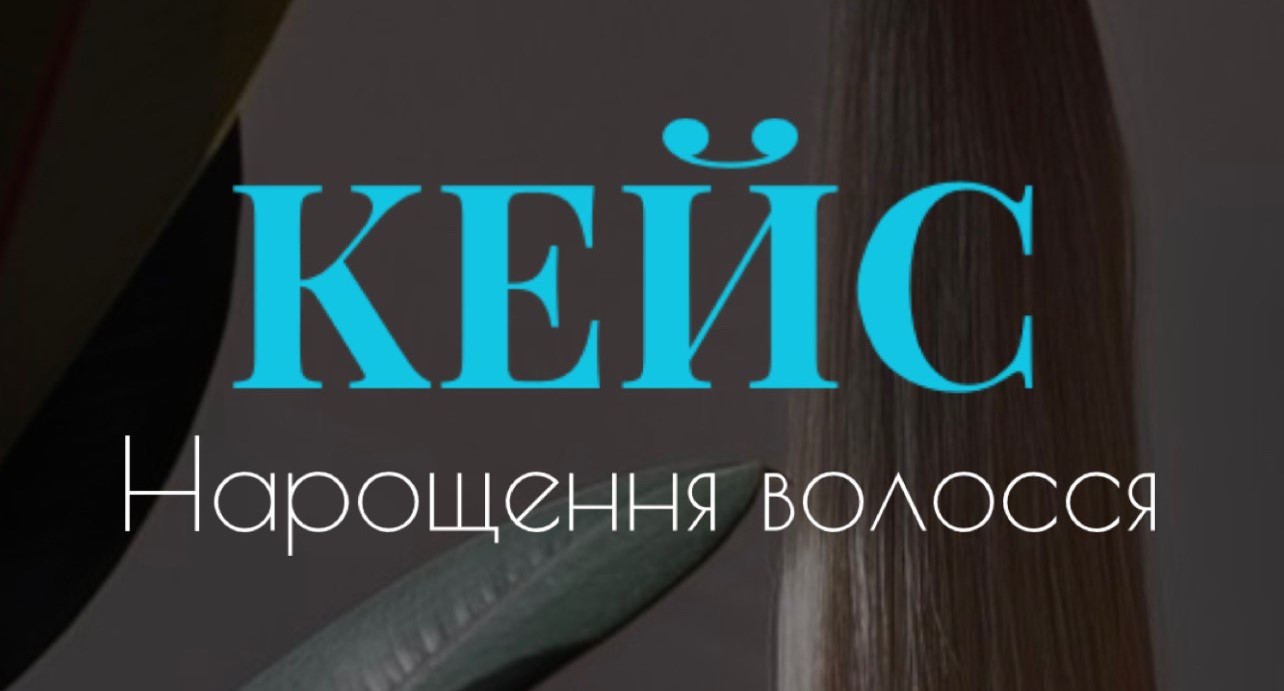 Кейс: Нарощення волосся (гео Україна)