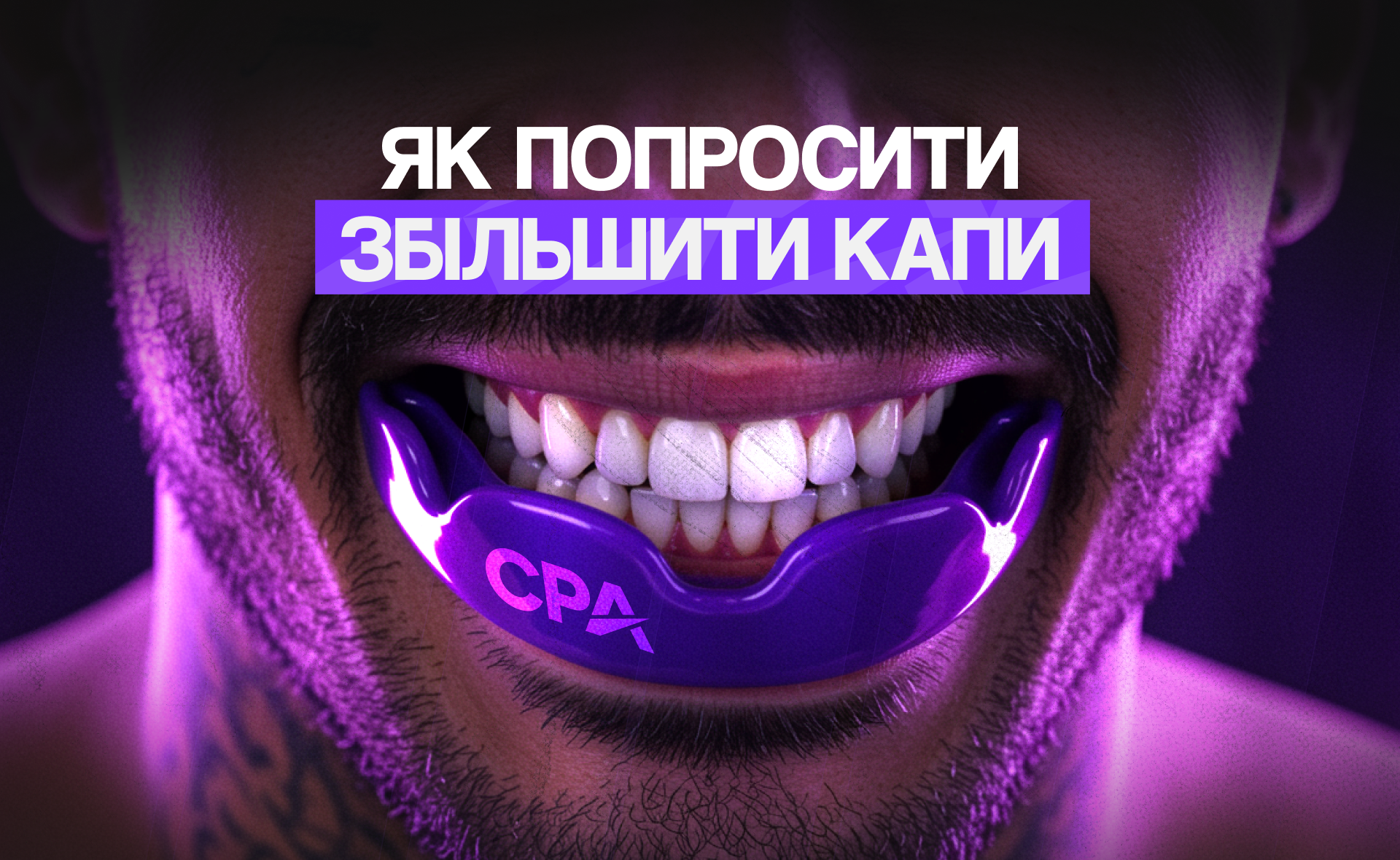 Як попросити збільшити капи