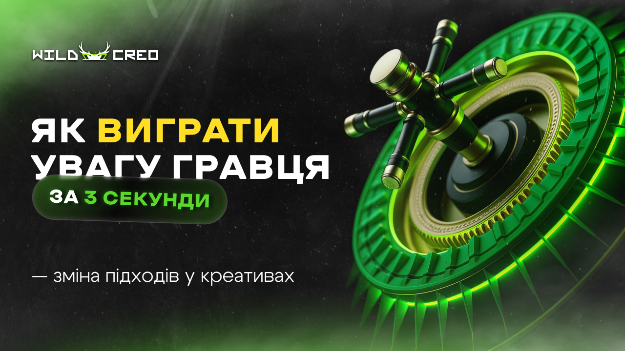 Як виграти увагу гравця за 3 секунди — зміна підходів у креативах