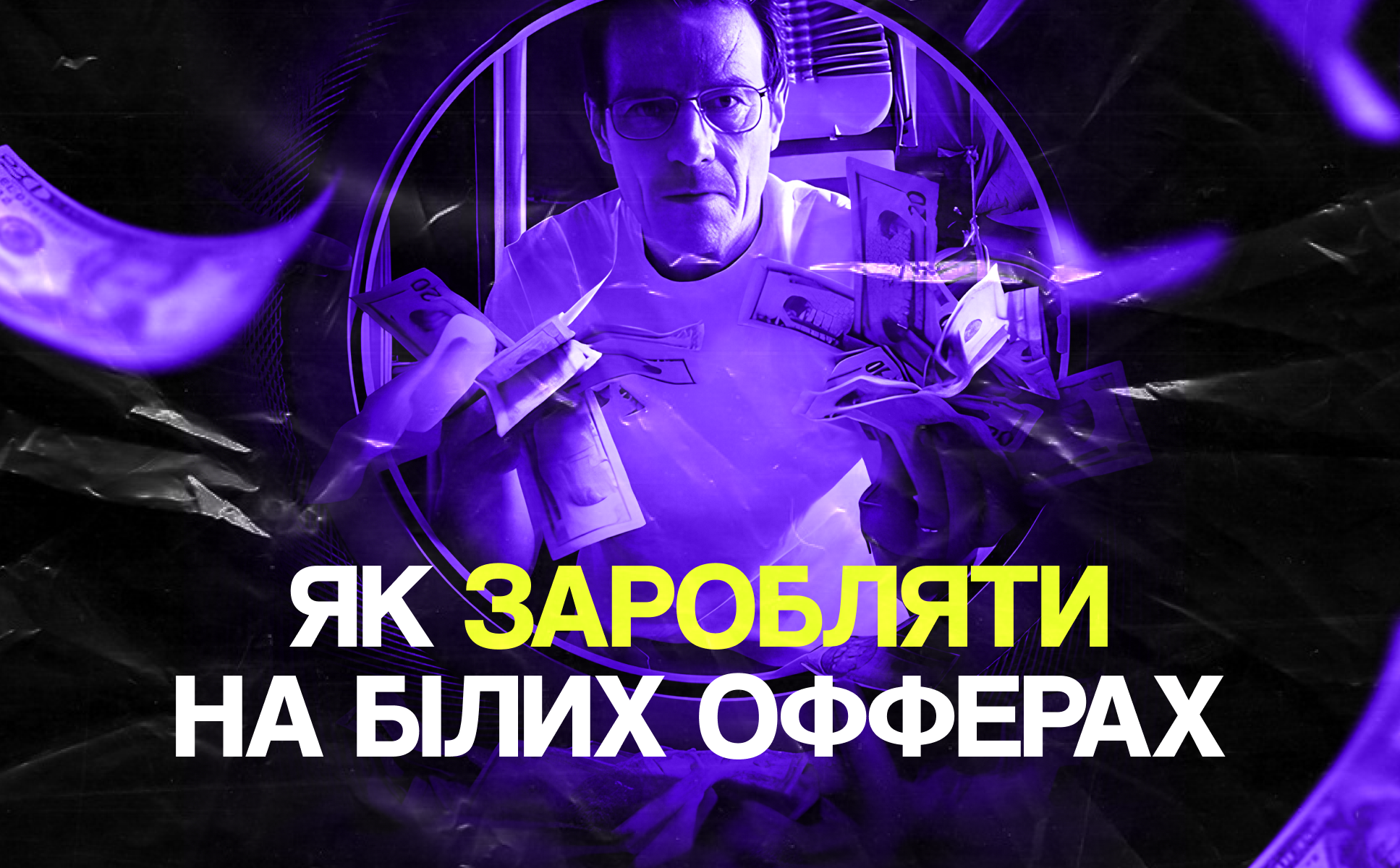Як заробляти на білих офферах