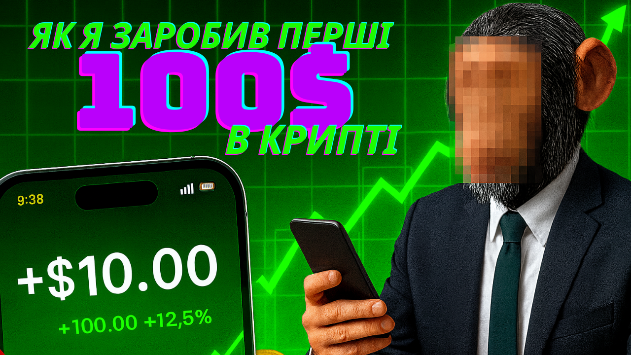 💸 Як заробити свої перші $100 у крипті у 2025 році — досвід новачка