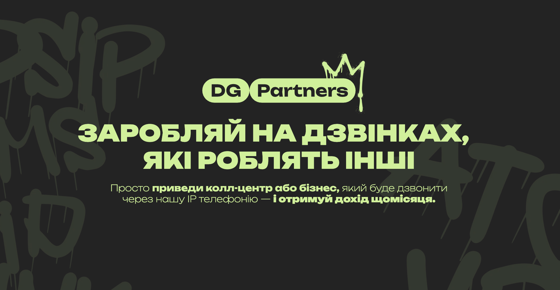 DG Partners – заробляй на дзвінках,  які роблять інші