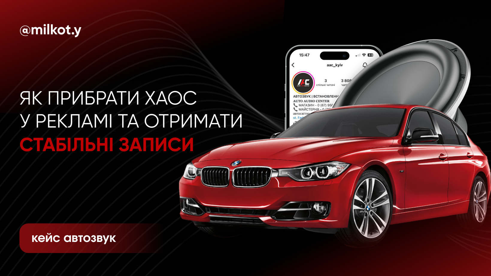 Кейс: Автозвук. Як прибрати хаос у рекламі і вийти на стабільні записи на місяць вперед