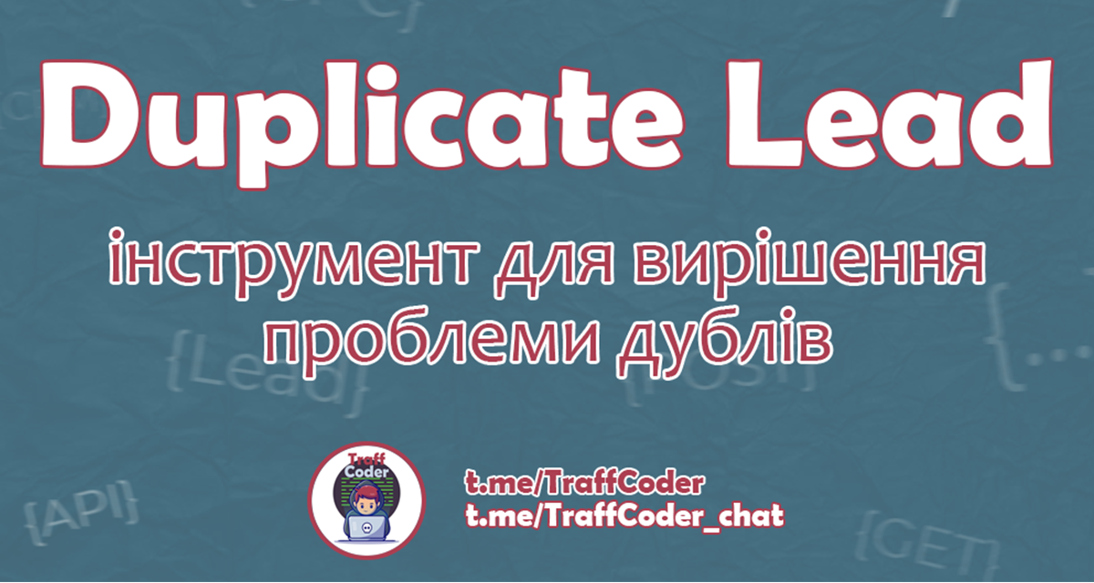 Боремося з дублями заявок в нутрі/товарці