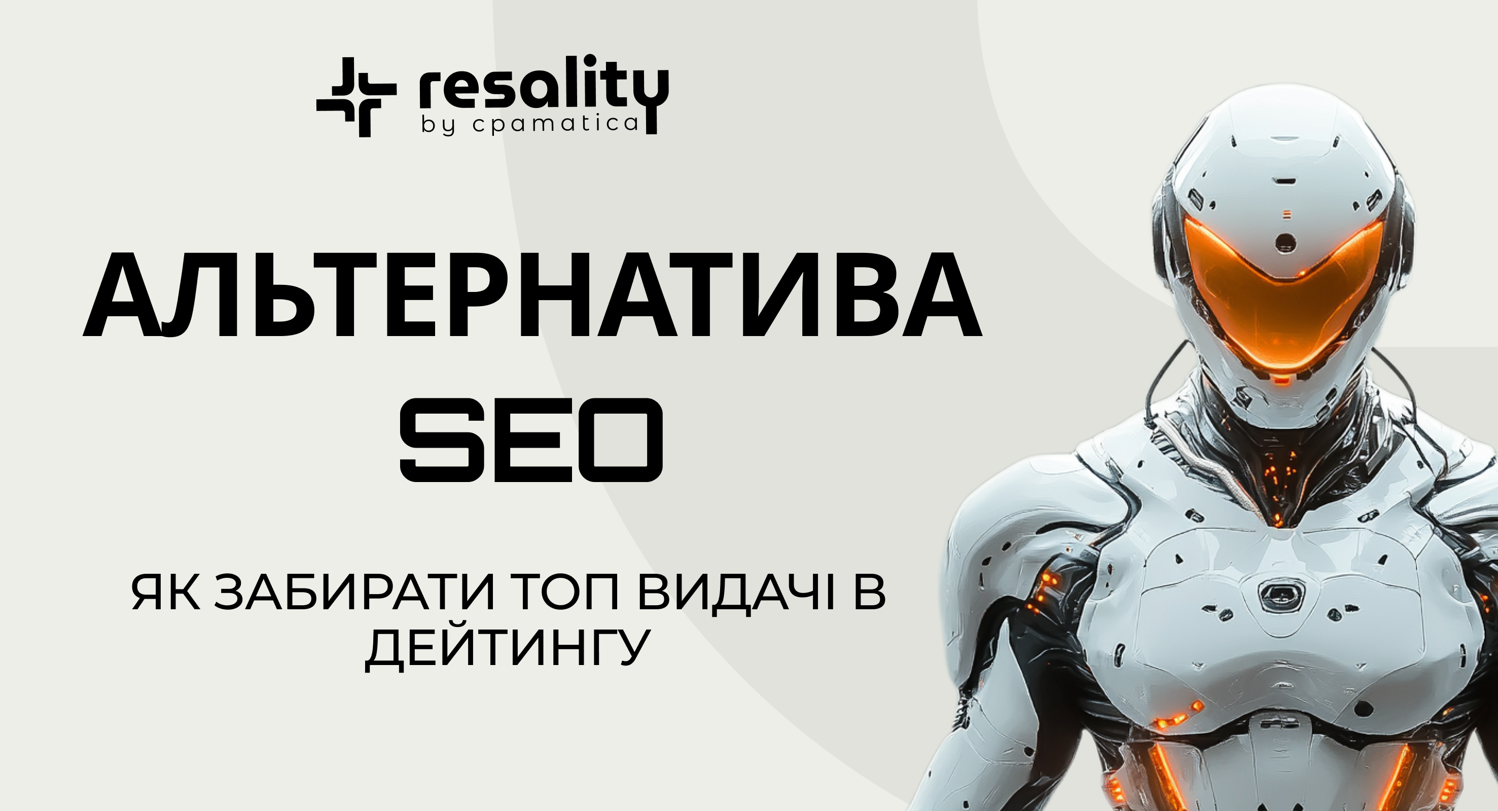 Альтернативне SEO: Як забирати топ видачі в дейтингу
