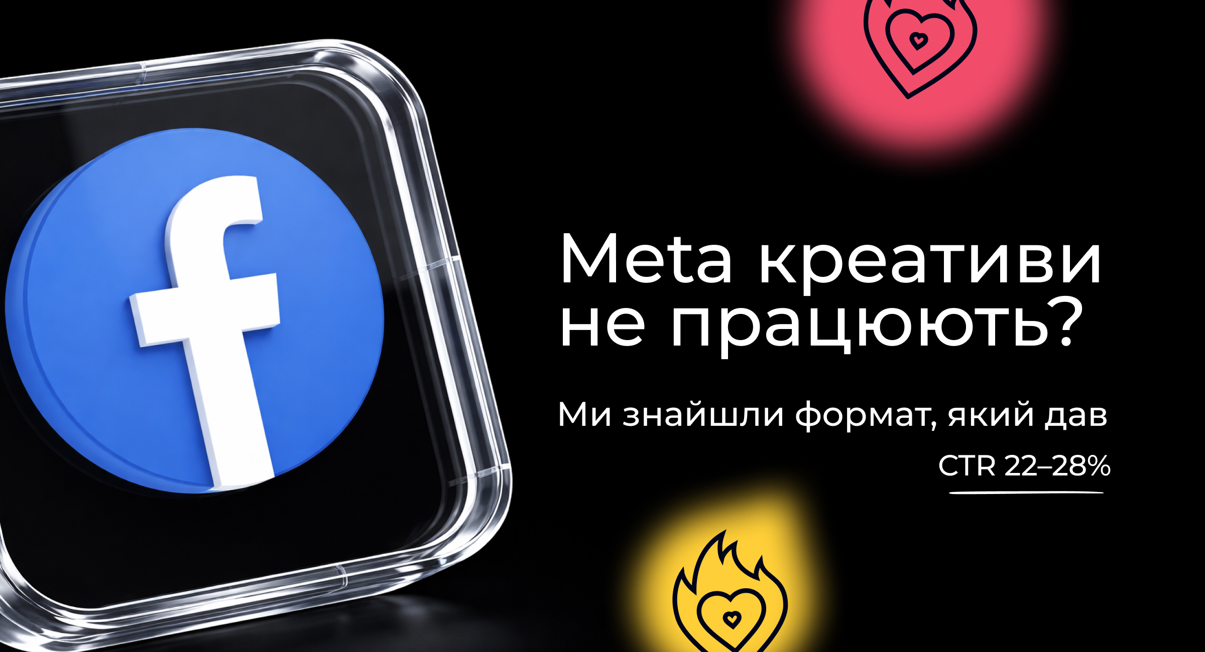 Ми протестували десятки креативів у Meta — нічого не працювало. Поки не знайшли цей формат