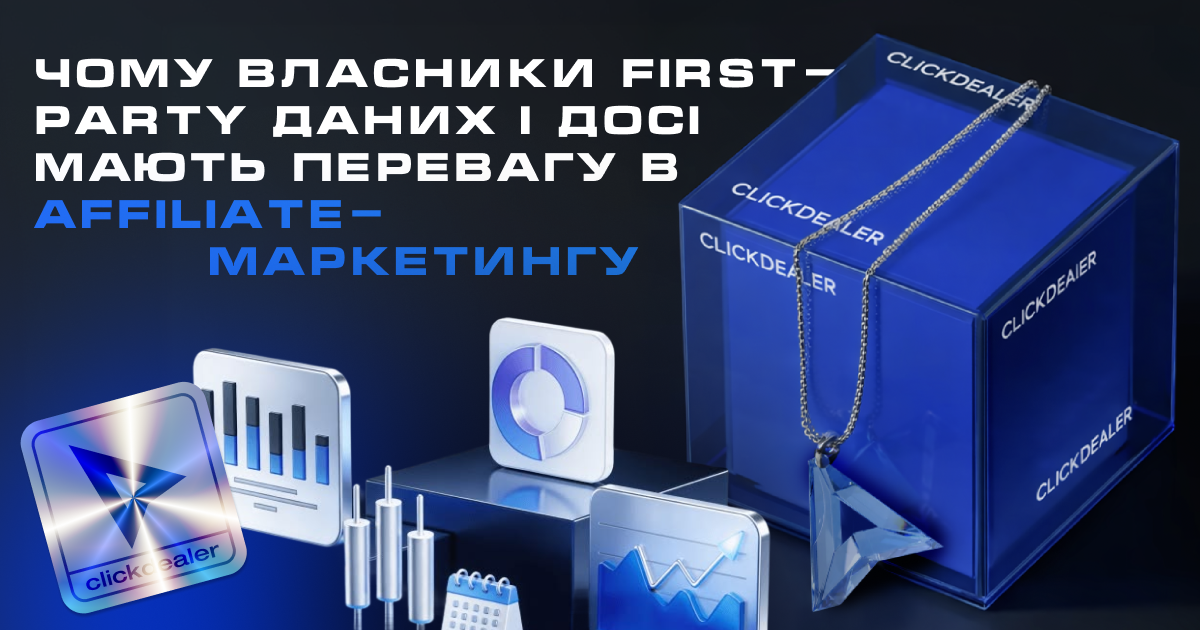 Чому власники first-party даних продовжують вигравати в affiliate
