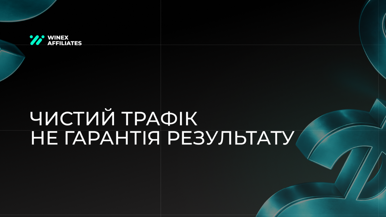 Чистий трафік — не гарантія результату