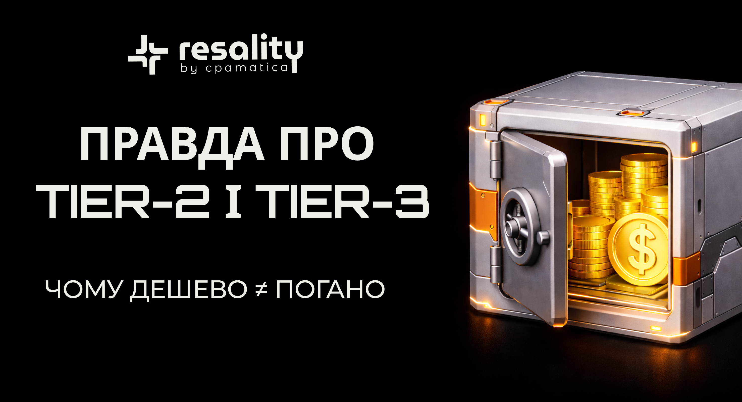 Чому дешево ≠ погано: правда про Tier-2 і Tier-3