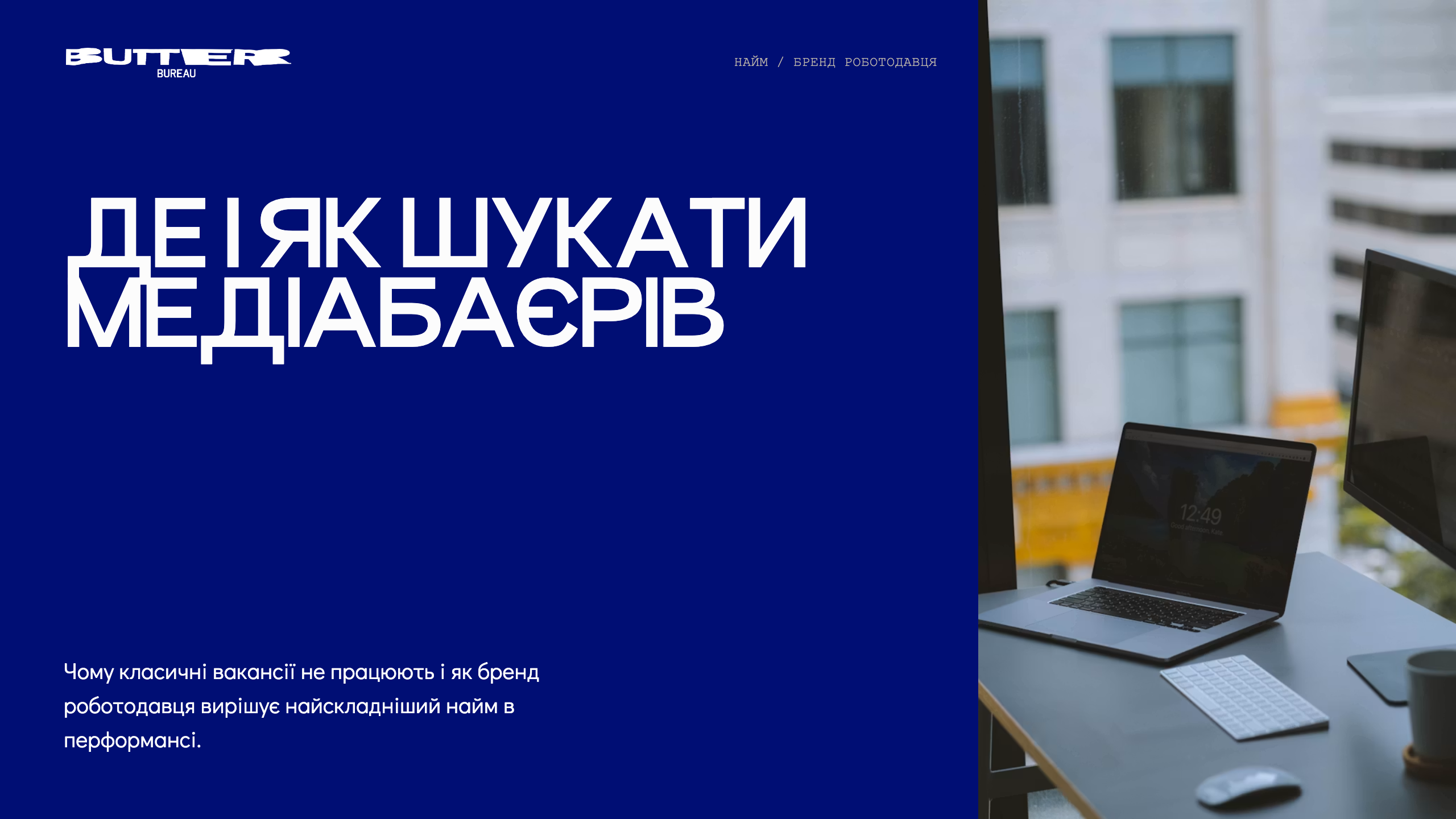 Employer brand у медіабаїнгу: як наймати байєрів, коли всі пропонують «топові умови й дружний колектив»