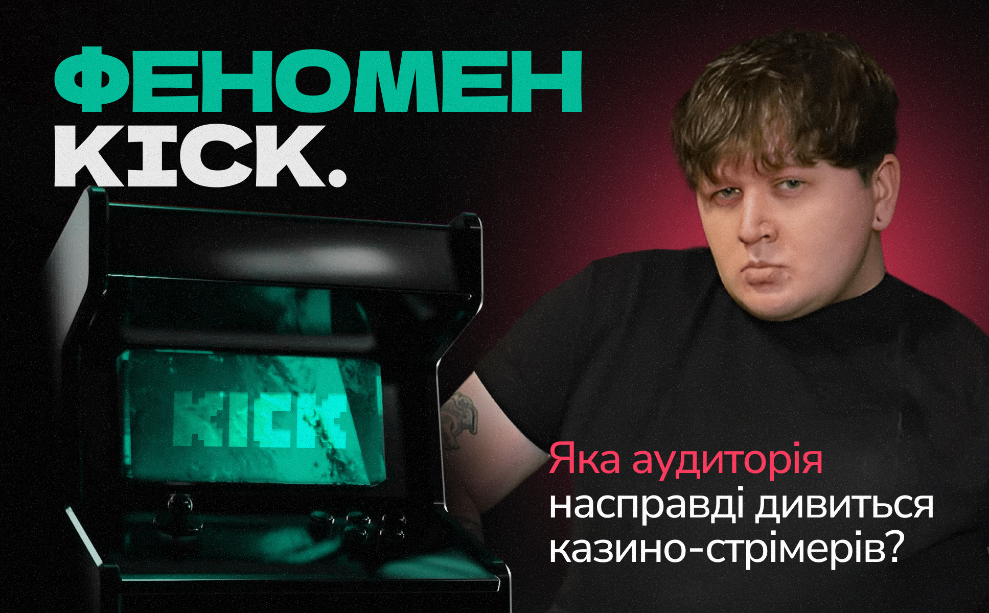 Феномен Kick: яка аудиторія насправді дивиться казино-стрімерів і як перехопити їхній трафік