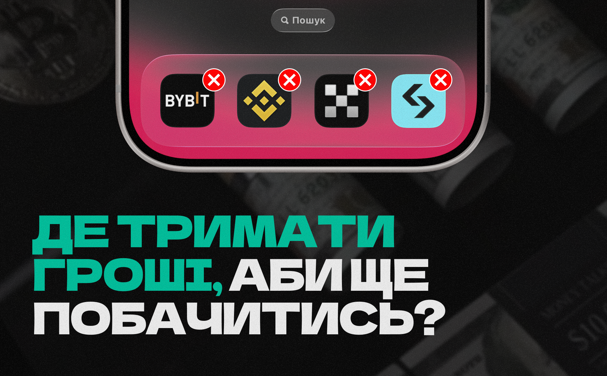 Все у крипто, або де тримати гроші, аби побачитись з ними ще колись