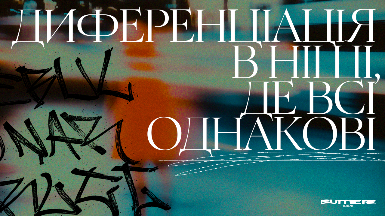 Диференціація в ніші, де всі однакові: як виділитись без брехні