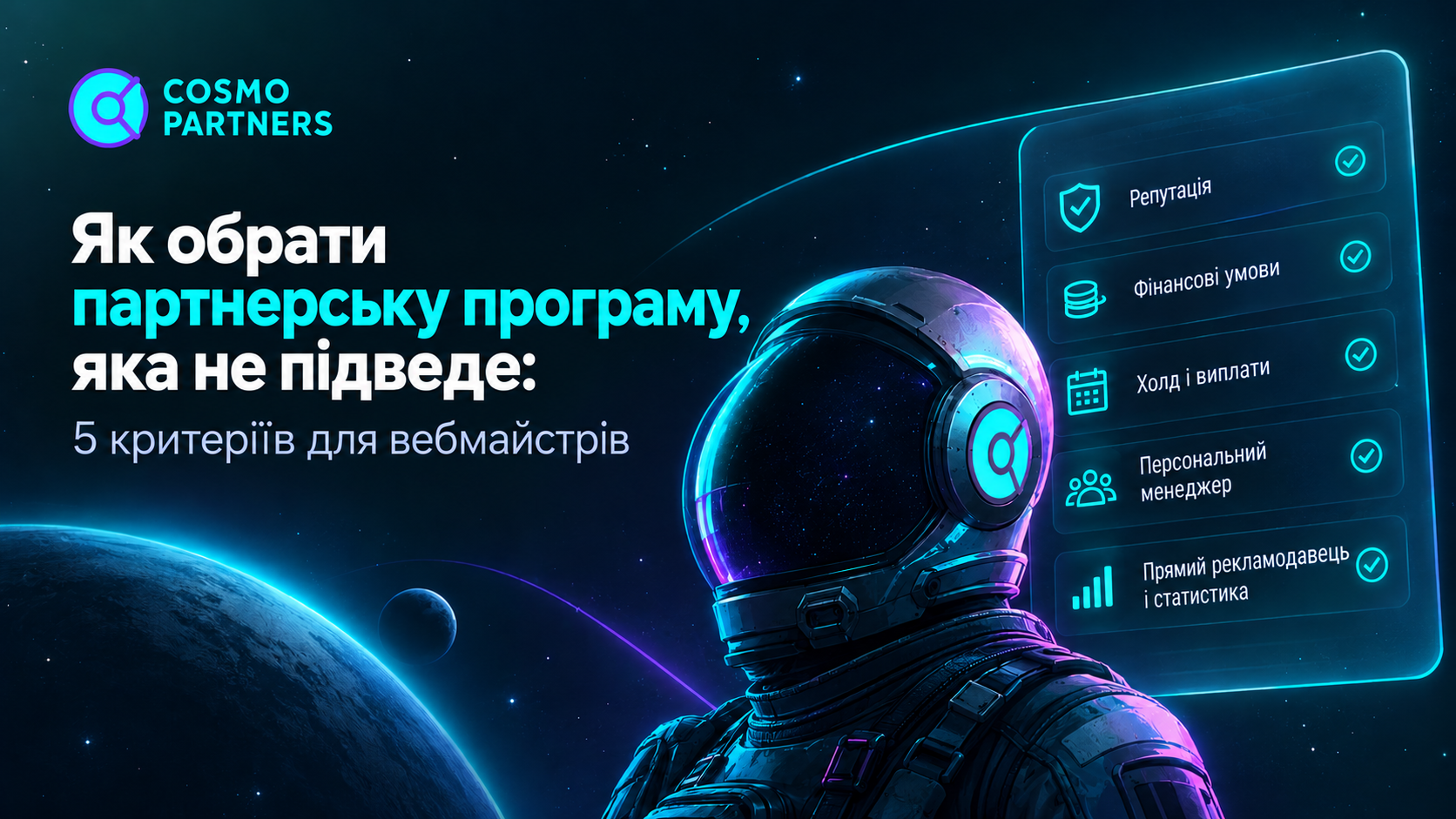Як обрати партнерську програму, яка не підведе: 5 критеріїв для вебмайстрів